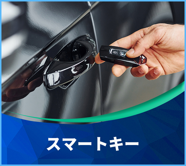 スマートキー　自動車　解錠