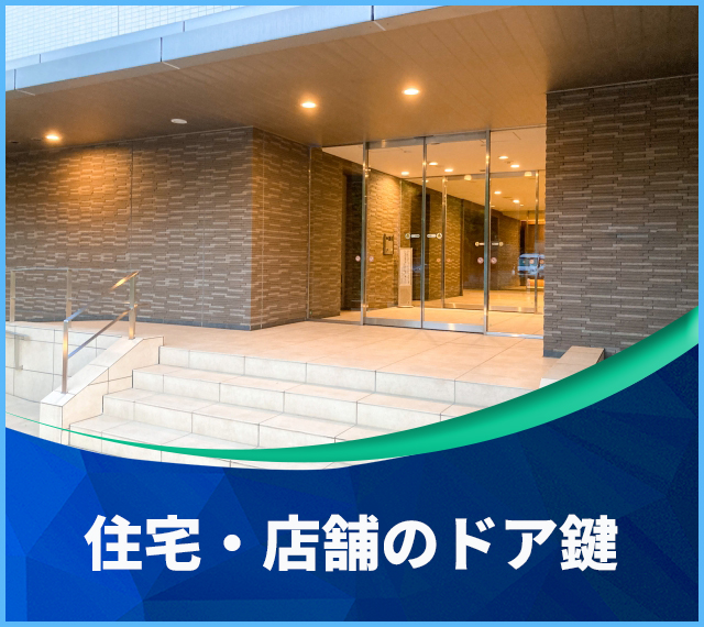 住宅　店舗　ドア鍵