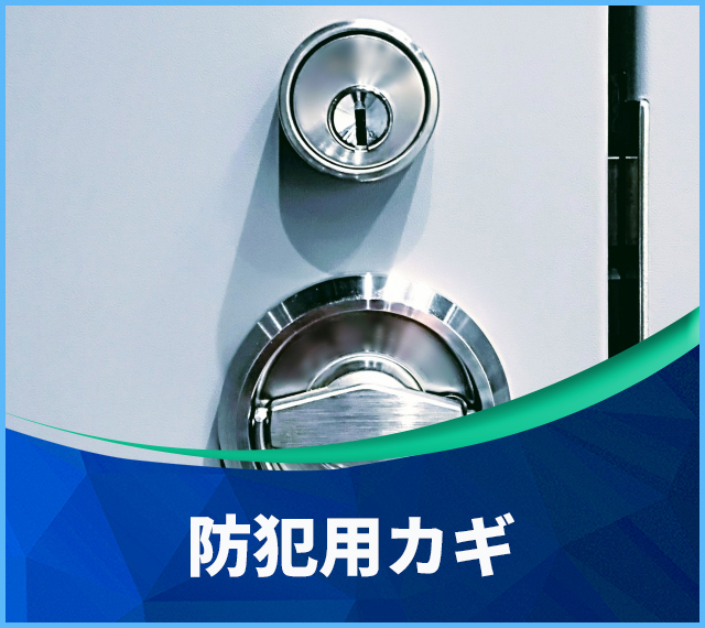 防犯用　鍵　カギ