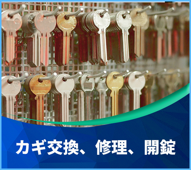 カギ交換　修理　開錠