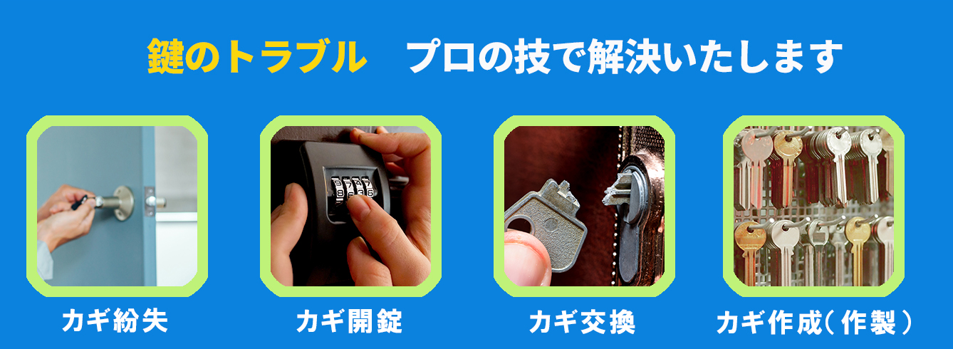 カギ　紛失　開錠　作成