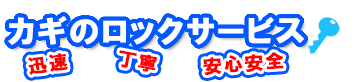 長野市　鍵屋　ロックサービス
