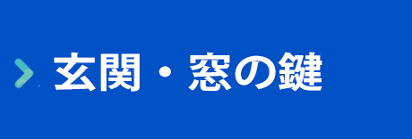 玄関・窓のカギ