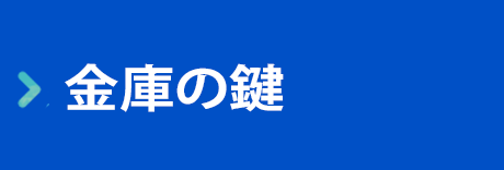 金庫の鍵