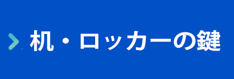 机・ロッカーのカギ