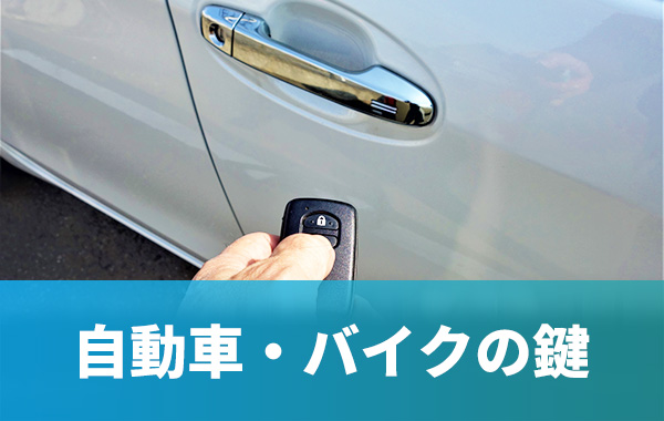 自動車　バイクの鍵