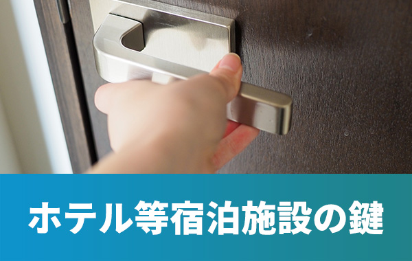 ホテル等宿泊施設の鍵