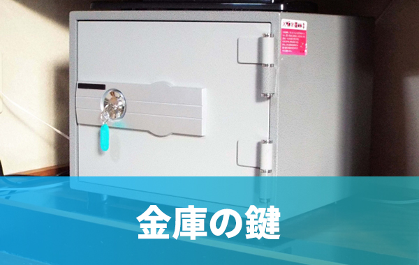 金庫の鍵　開錠