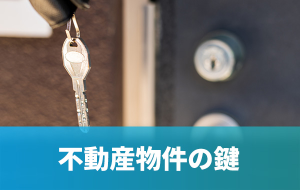 不動産物件の鍵