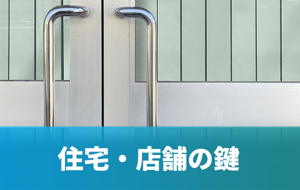 住宅・店舗の鍵