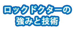 鍵屋　強み　サービス