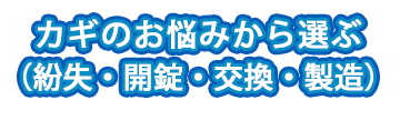 カギ　お悩み　トラブル