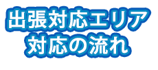 カギ　対応　エリア