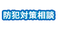 防犯　対策　相談